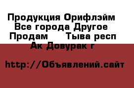 Продукция Орифлэйм - Все города Другое » Продам   . Тыва респ.,Ак-Довурак г.